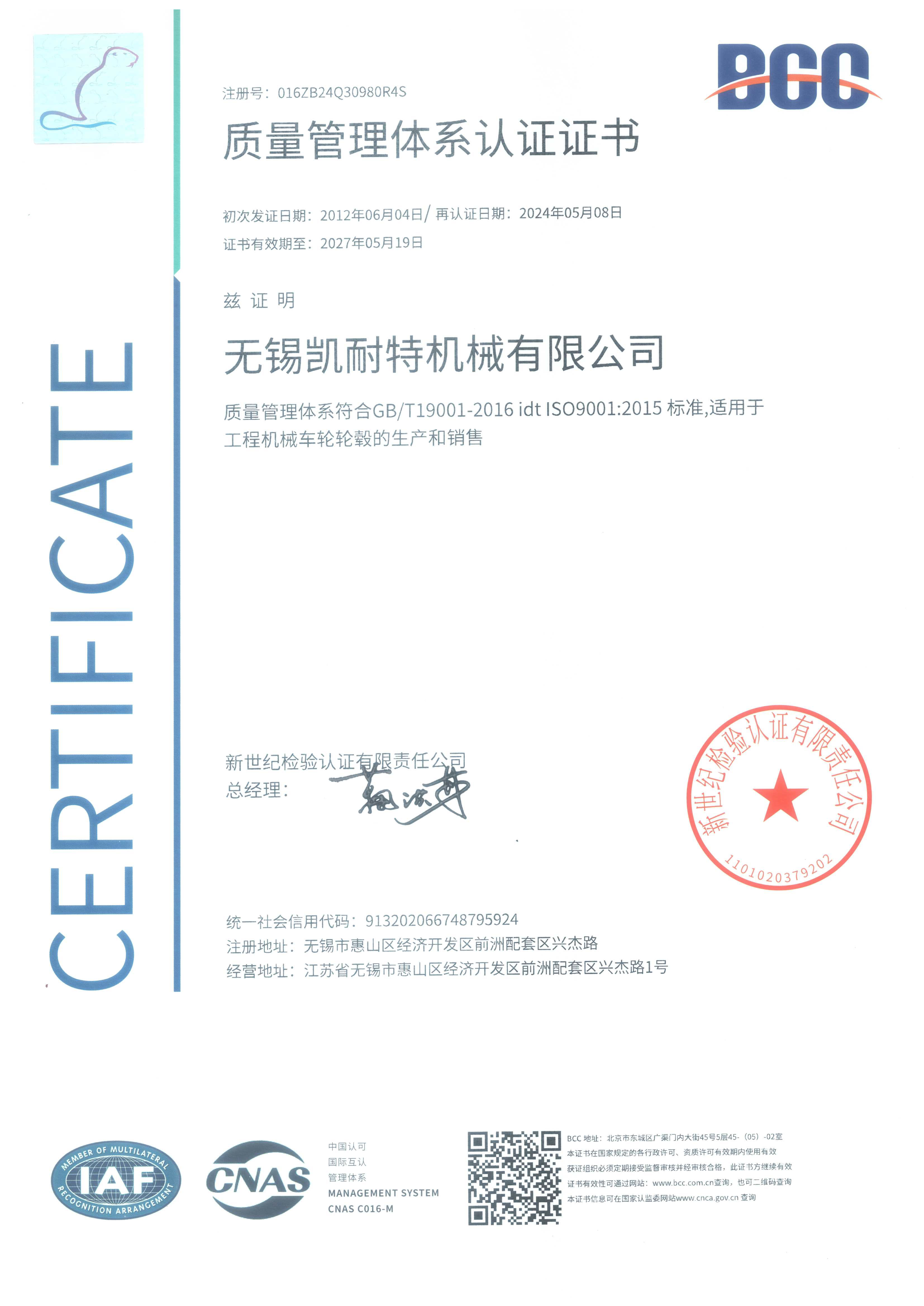 質(zhì)量管理體系認(rèn)證證書